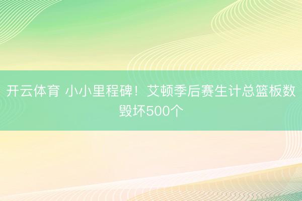 开云体育 小小里程碑！艾顿季后赛生计总篮板数毁坏500个