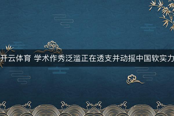 开云体育 学术作秀泛滥正在透支并动摇中国软实力