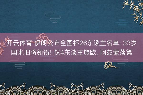 开云体育 伊朗公布全国杯26东谈主名单: 33岁国米旧将领衔! 仅4东谈主旅欧， 阿兹蒙落第