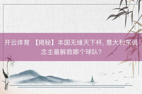 开云体育 【揭秘】本国无缘天下杯， 意大利东说念主最解救哪个球队?