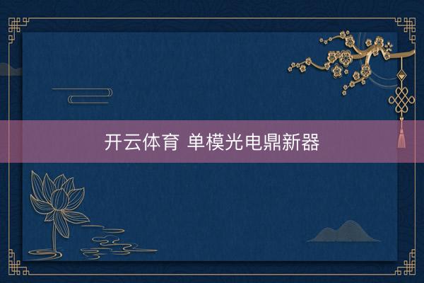 开云体育 单模光电鼎新器