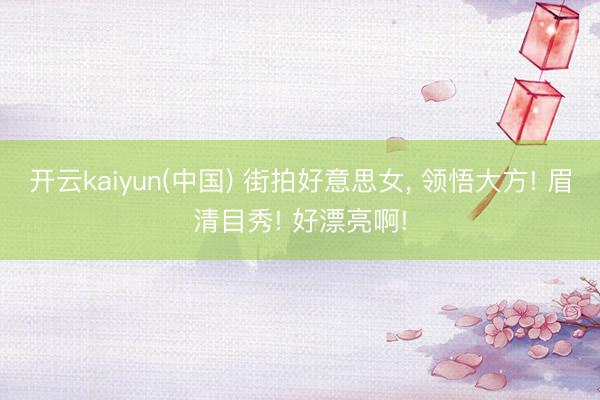 开云kaiyun(中国) 街拍好意思女，<a href=
