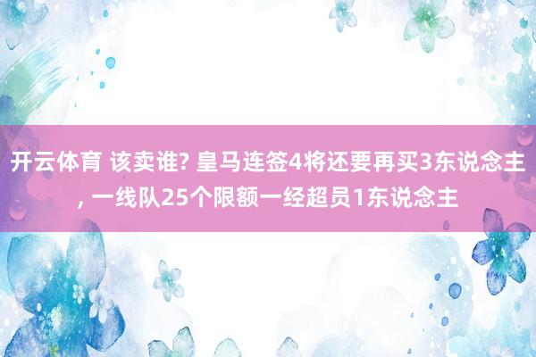 开云体育 该卖谁? 皇马连签4将还要再买3东说念主, 一线队25个限额一经超员1东说念主